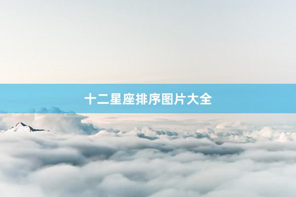 十二星座排序图片大全