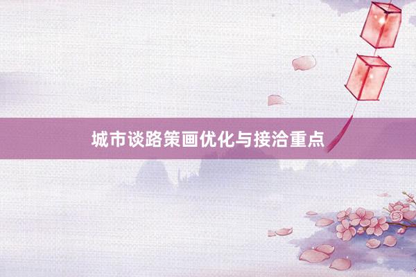 城市谈路策画优化与接洽重点