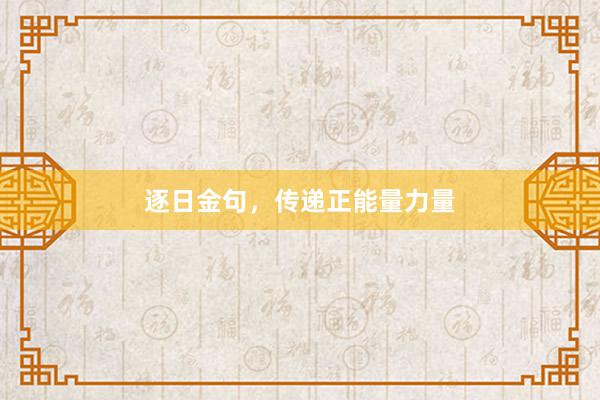 逐日金句，传递正能量力量